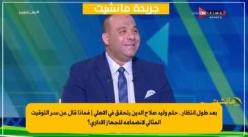 بعد طول انتظار.. حلم وليد صلاح الدين يتحقق في الأهلي فماذا قال عن سر التوقيت المثالي لانضمامه للجهاز الإداري؟ 1